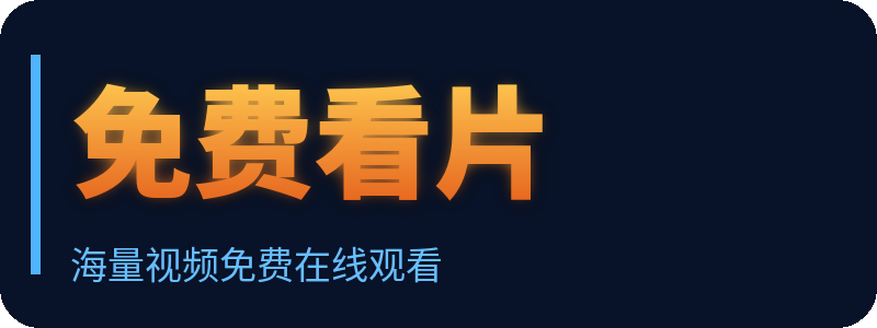 免费看片 Logo