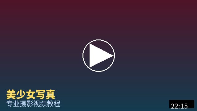 免费看片 摄影视频教程