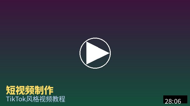 免费看片 短视频制作教程