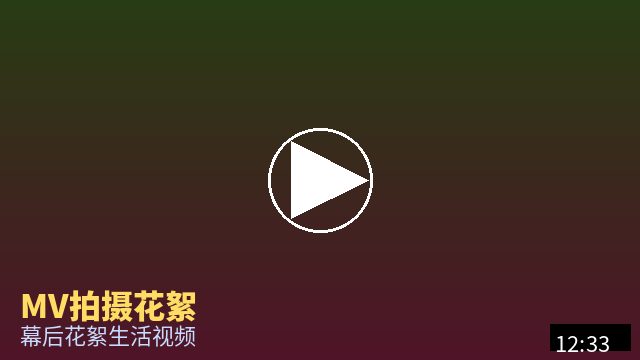 免费看片 MV幕后花絮视频
